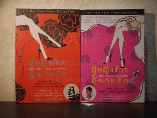 ผู้หญิงร้ายผู้ชายรัก เล่ม 1-2 รูปที่ 1