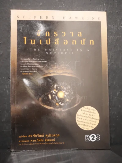 จักรวาลในเปลือกนัท - STEPHEN HAWKING (พิมพ์ครั้งแรก) รูปที่ 1