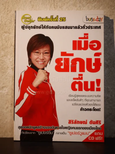 เมื่อยักษ์ตื่น! - สิริลักษณ์ ตันศิริ (มี CD) รูปที่ 1