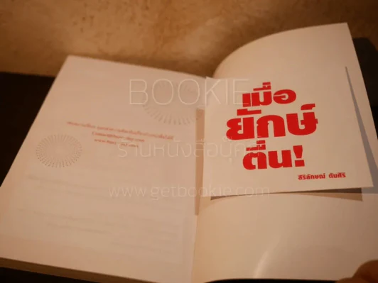 เมื่อยักษ์ตื่น! - สิริลักษณ์ ตันศิริ (มี CD) รูปที่ 4