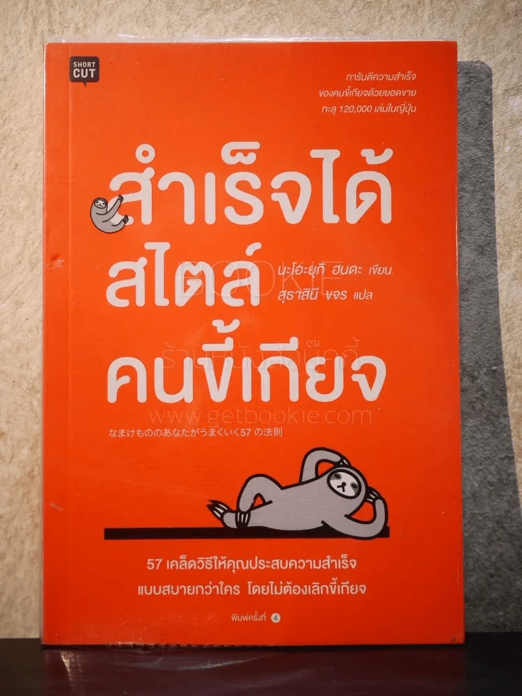 สำเร็จได้สไตล์คนขี้เกียจ รูปที่ 1