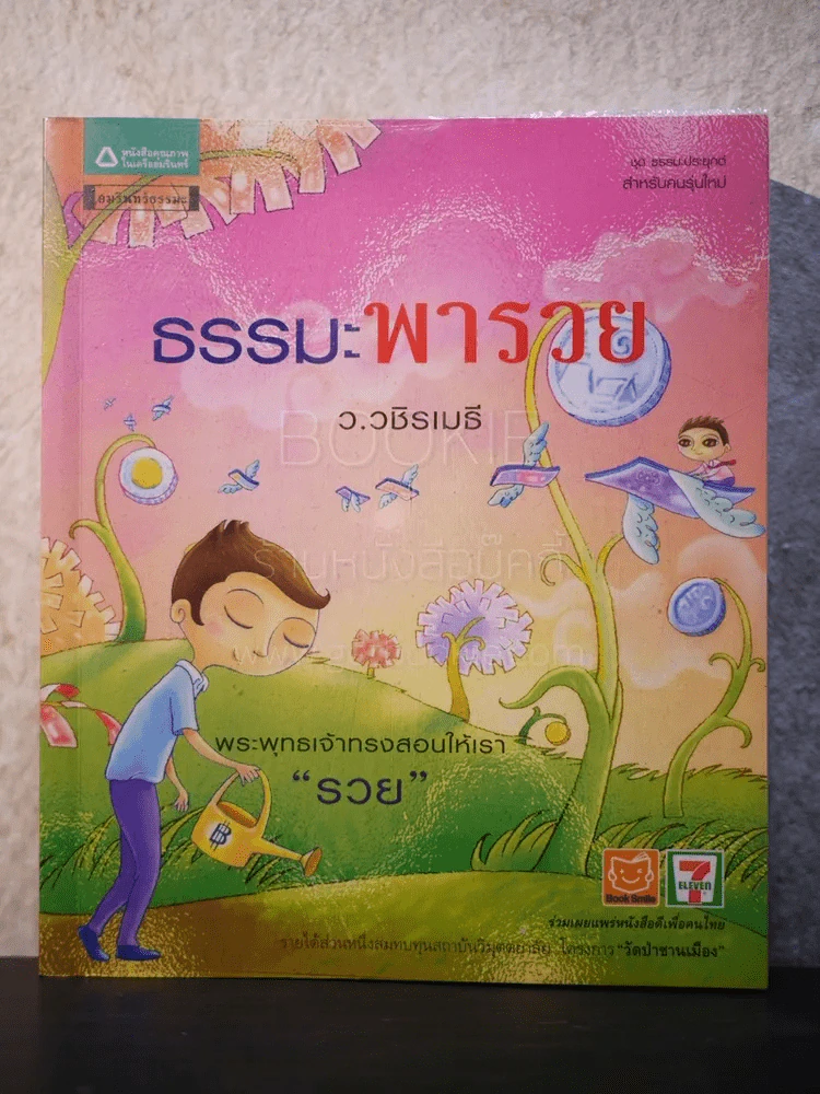 ธรรมะพารวย  - ว.วชิรเมธี รูปที่ 1