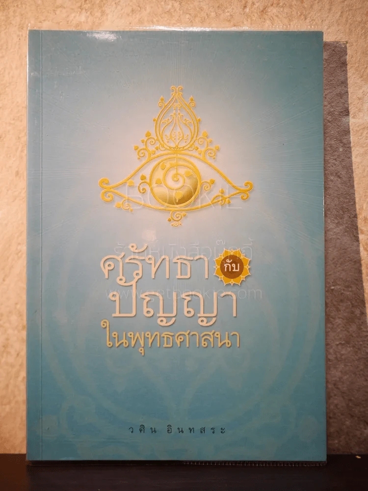 ศรัทธาปัญญาในพระพุทธศาสนา - วศิน อินทสระ รูปที่ 1