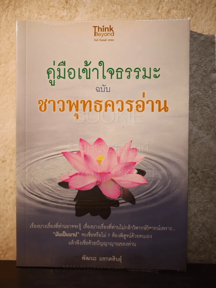 คู่มือเข้าใจธรรมะ ฉบับ ชาวพุทธควรอ่าน - พัฒนะ มรกตสินธุ์ รูปที่ 1