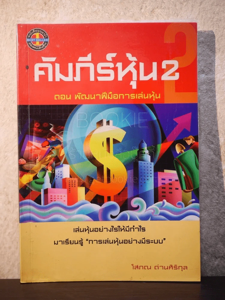 คัมภีร์หุ้น 2 ตอนพัฒนาฝีมือการเล่นหุ้น (โสภณ ด่านศิริกุล) รูปที่ 1