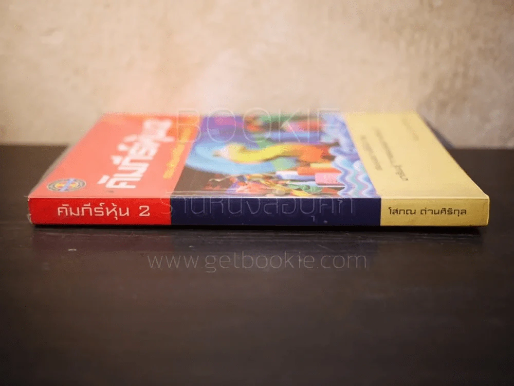 คัมภีร์หุ้น 2 ตอนพัฒนาฝีมือการเล่นหุ้น (โสภณ ด่านศิริกุล) รูปที่ 2