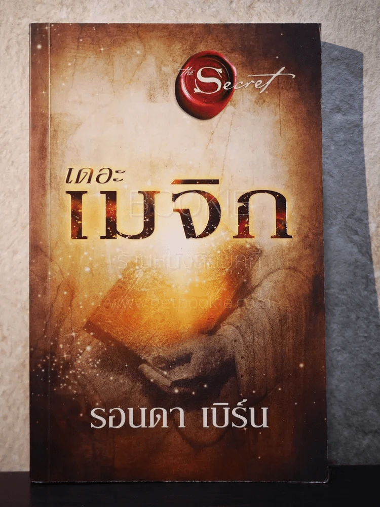 เดอะเมจิก - รอนดา เบิร์น รูปที่ 1