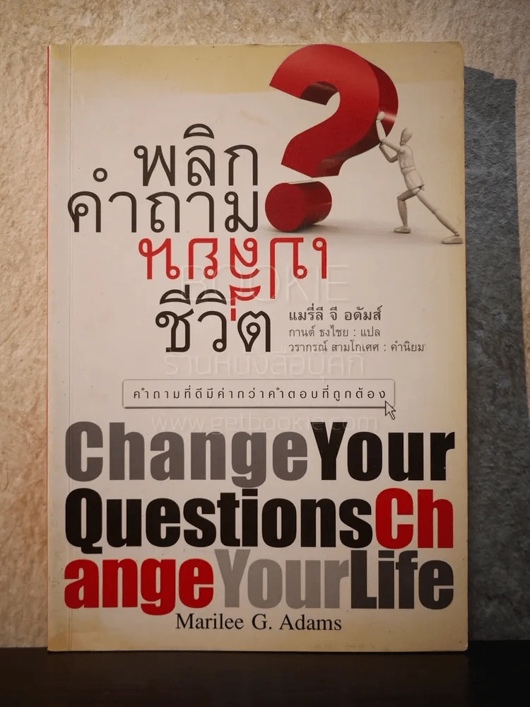 พลิกคำถามเปลี่ยนชีวิต รูปที่ 1