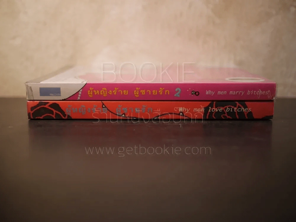 ผู้หญิงร้ายผู้ชายรัก เล่ม 1-2 รูปที่ 2