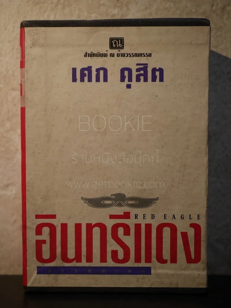 Box อินทรีแดง - เศก ดุสิต 4 เล่มจบ รูปที่ 1
