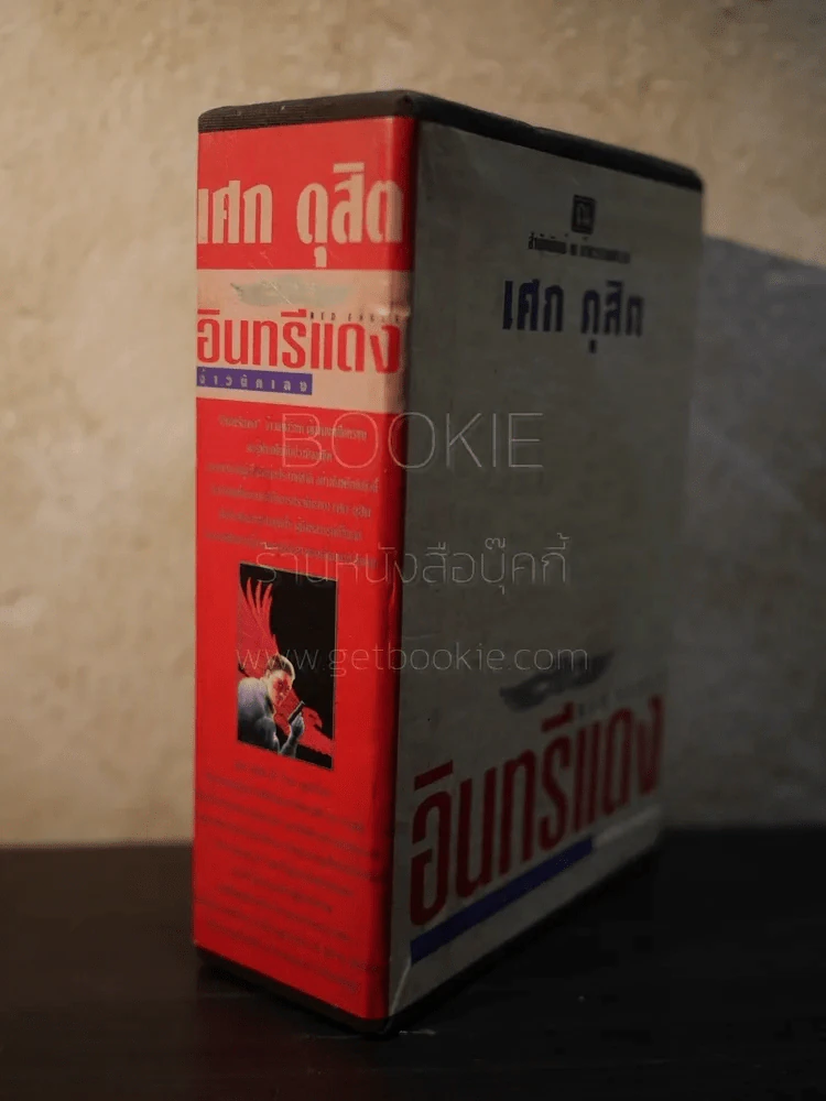 Box อินทรีแดง - เศก ดุสิต 4 เล่มจบ รูปที่ 2
