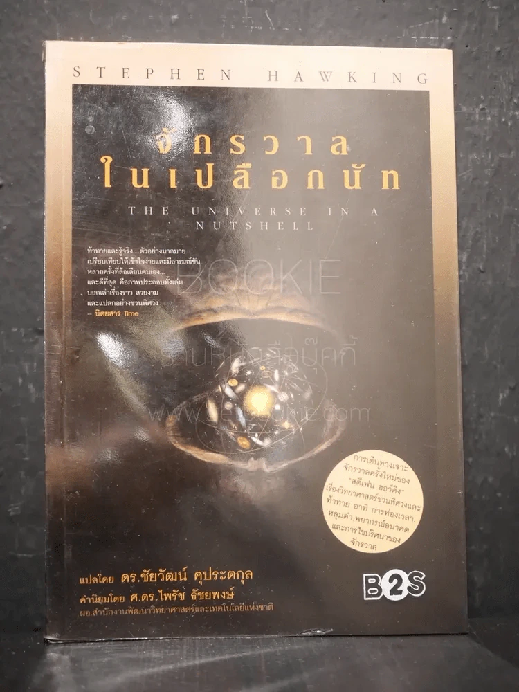 จักรวาลในเปลือกนัท - STEPHEN HAWKING (พิมพ์ครั้งแรก) รูปที่ 1