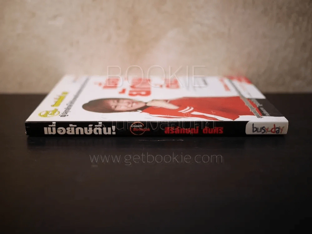 เมื่อยักษ์ตื่น! - สิริลักษณ์ ตันศิริ (มี CD) รูปที่ 2