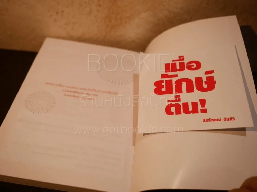 เมื่อยักษ์ตื่น! - สิริลักษณ์ ตันศิริ (มี CD) รูปที่ 4