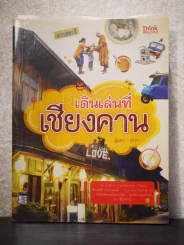 เดินเล่นที่เชียงคาน - รุจิรา
