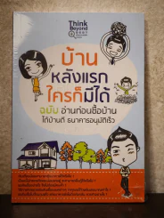 บ้านหลังแรกใครก็มีได้ ฉบับ อ่านก่อนซื้อบ้าน ได้บ้านดี ธนาคารอนุมัติเร็ว รูปที่ 1