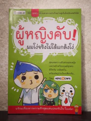 ผู้หญิงคับ! ผมโง่จริงไม่ได้แกล้งโง่ รูปที่ 1