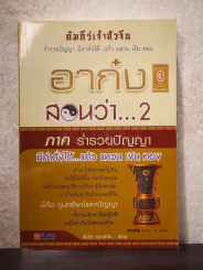 อาก๋ง สอนว่า 2 ภาค ร่ำรวยปัญญา - ตี๋เล็ก คนแซ่จัง รูปที่ 1