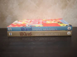 ฟีนิกซ์ ลิขิตรัก เพลิงริษยา เล่ม 1-2 รูปที่ 2