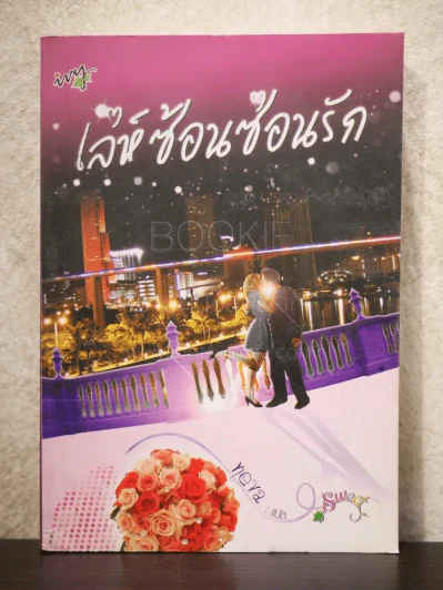 เล่ห์ซ้อนซ่อนรัก - Neva รูปที่ 1