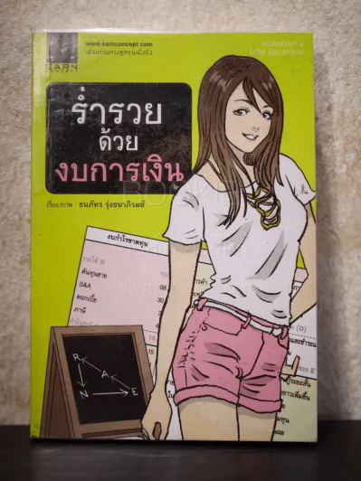 ร่ำรวยด้วยงบการเงิน รูปที่ 1