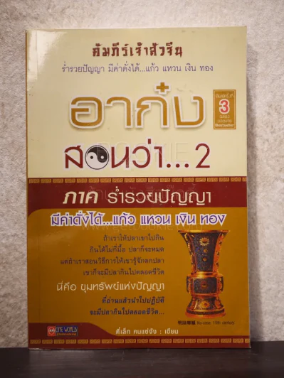 อาก๋ง สอนว่า 2 ภาค ร่ำรวยปัญญา - ตี๋เล็ก คนแซ่จัง รูปที่ 1