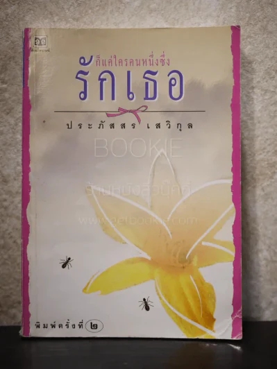ก็แค่ใครคนหนึ่งซึ่งรักเธอ - ประภัสสร เสวิกุล รูปที่ 1
