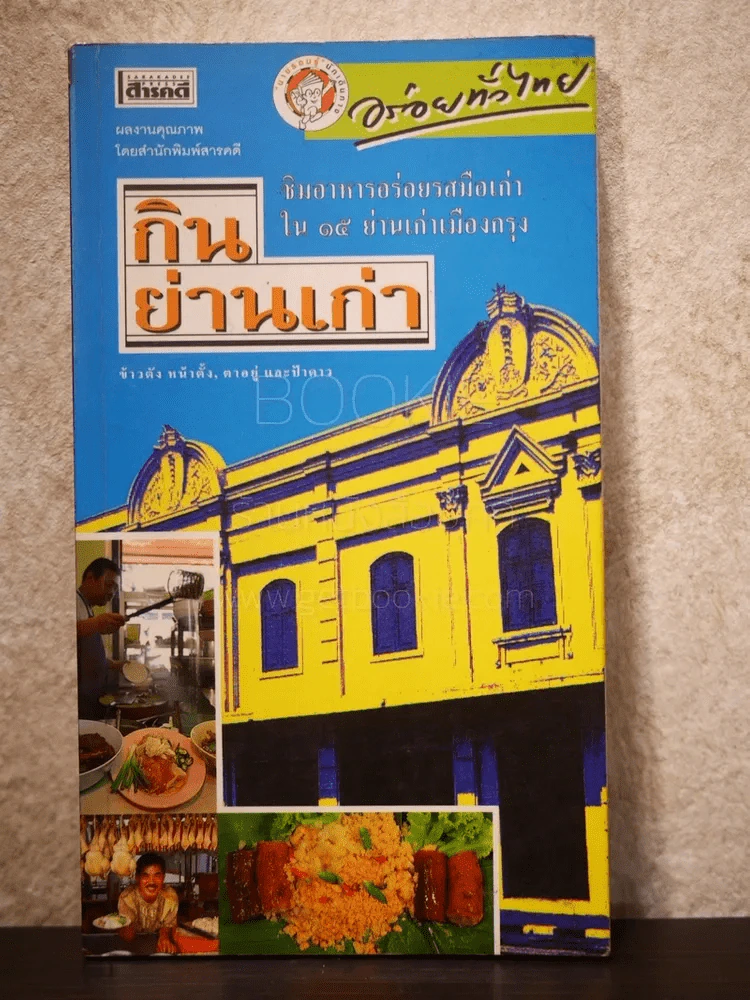 กินย่านเก่า ชิมอาหารอร่อยรสมือเก่าใน 15 ย่านเก่าเมืองกรุง รูปที่ 1