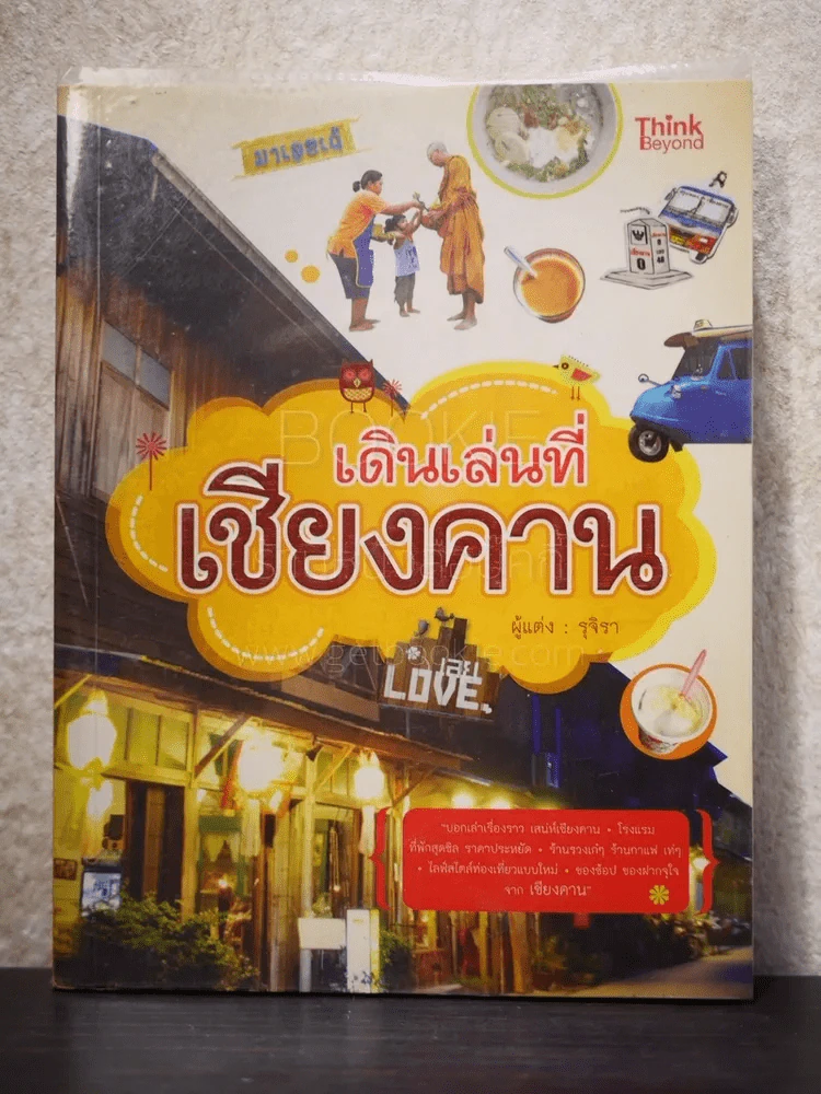 เดินเล่นที่เชียงคาน - รุจิรา รูปที่ 1