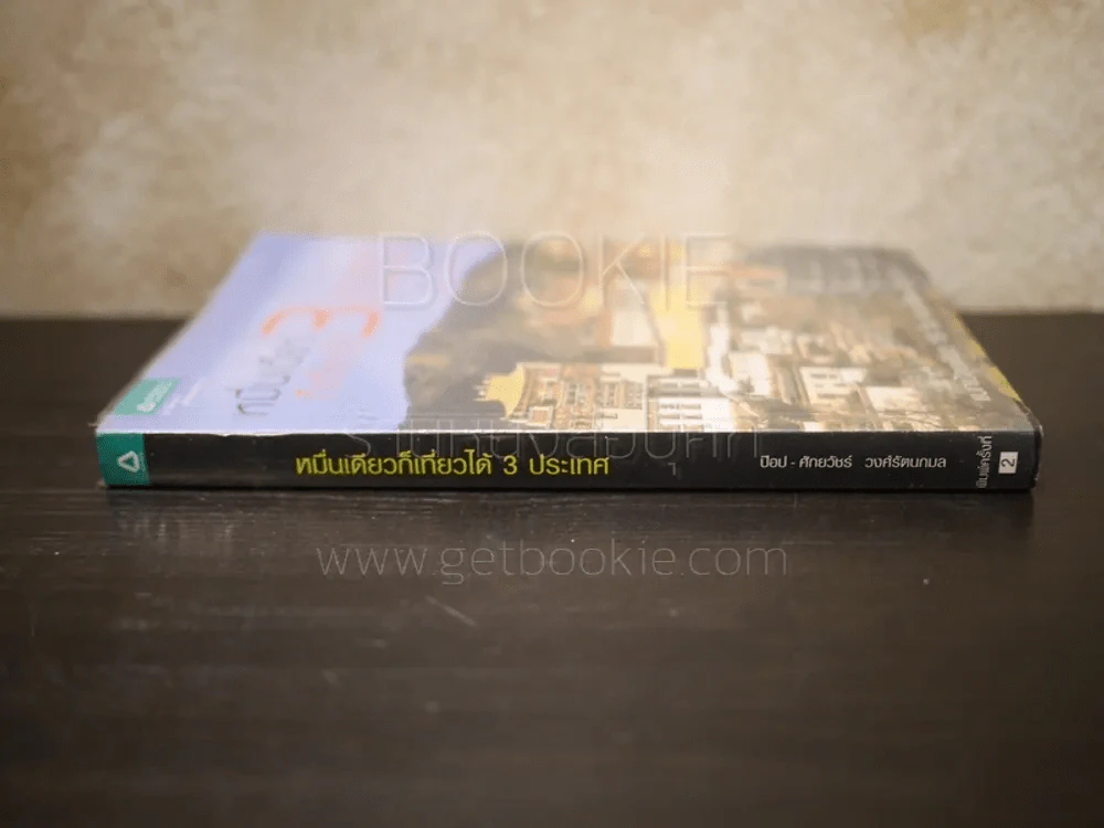 หมื่นเดียวก็เที่ยวได้ 3 ประเทศ - ป็อป ศักยวัชร์ วงศ์รัตนกมล รูปที่ 2