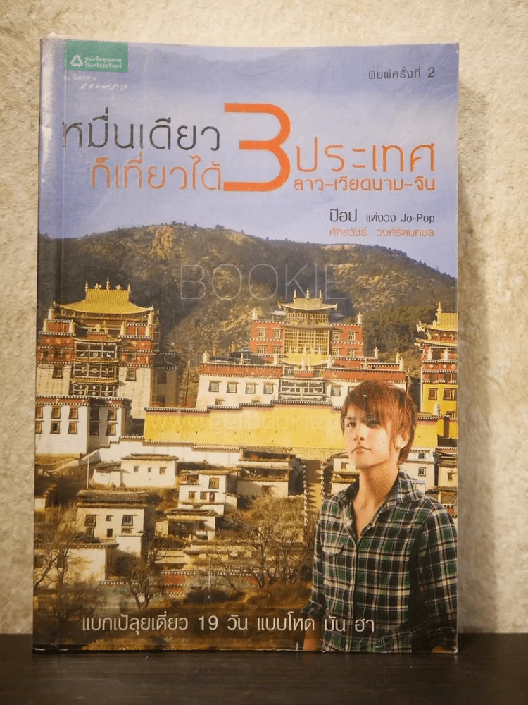 หมื่นเดียวก็เที่ยวได้ 3 ประเทศ - ป็อป ศักยวัชร์ วงศ์รัตนกมล รูปที่ 1