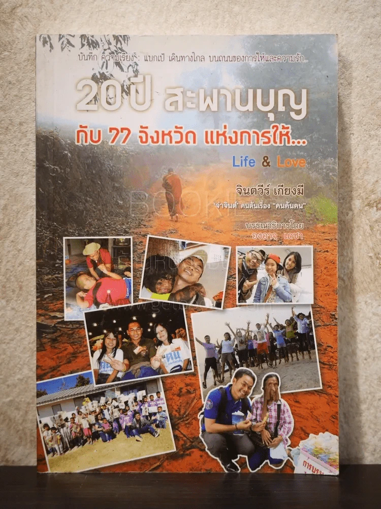 20 ปี สะพานบุญ กับ 77 จังหวัด แห่งการให้ - จ่าจินต์ จินตวีร์ เกียงมี รูปที่ 1