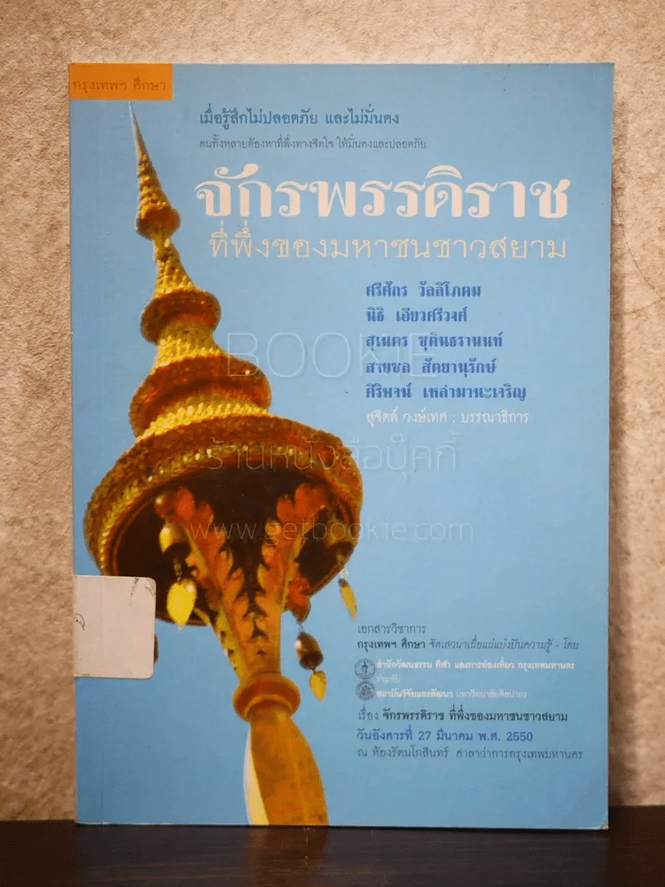 กรุงเทพศึกษา จักรพรรดิราช ที่พึ่งของมหาชนชาวสยาม รูปที่ 1