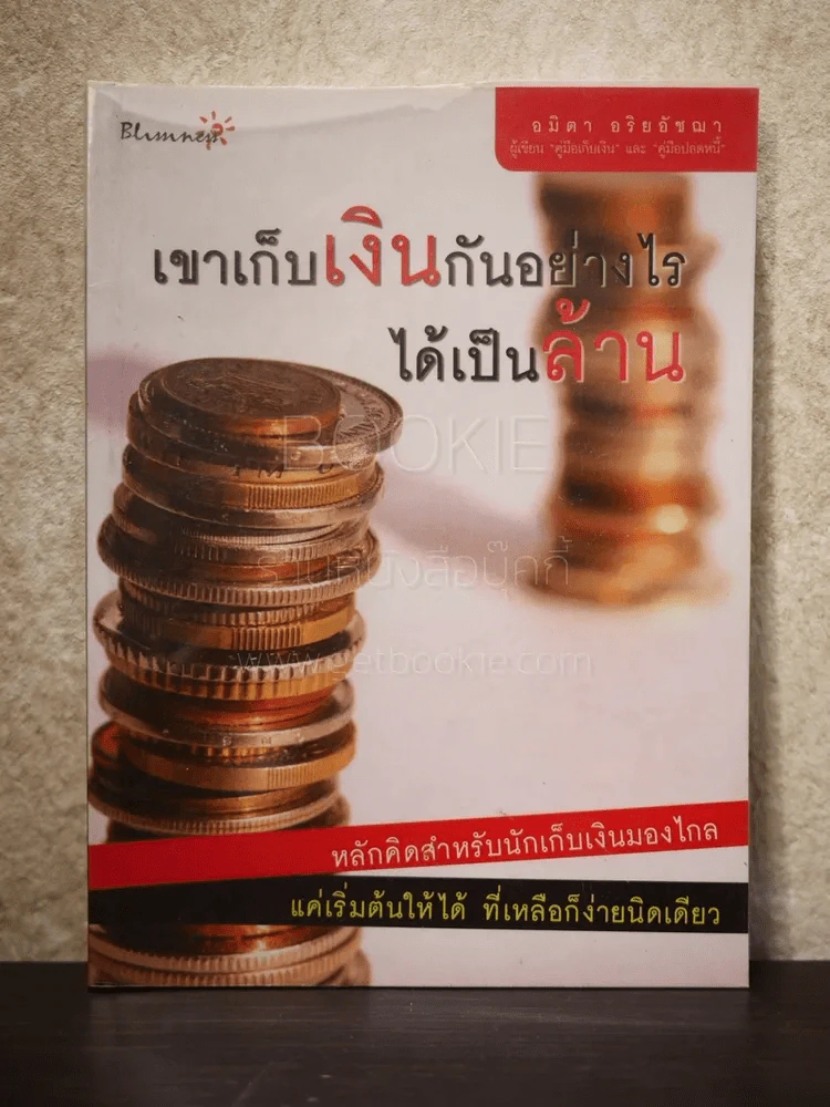 เขาเก็บเงินกันอย่างไรได้เป็นล้าน รูปที่ 1