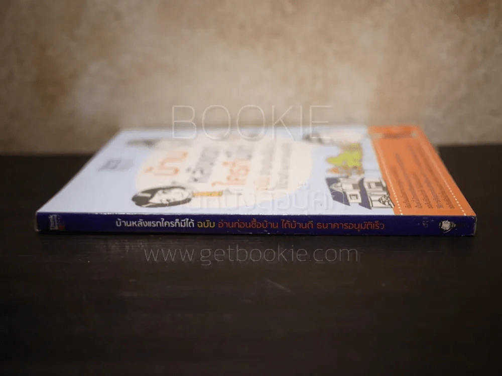 บ้านหลังแรกใครก็มีได้ ฉบับ อ่านก่อนซื้อบ้าน ได้บ้านดี ธนาคารอนุมัติเร็ว รูปที่ 2