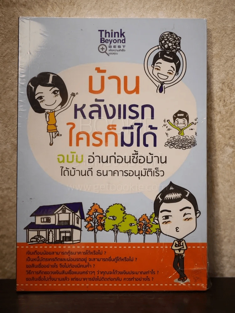บ้านหลังแรกใครก็มีได้ ฉบับ อ่านก่อนซื้อบ้าน ได้บ้านดี ธนาคารอนุมัติเร็ว รูปที่ 1