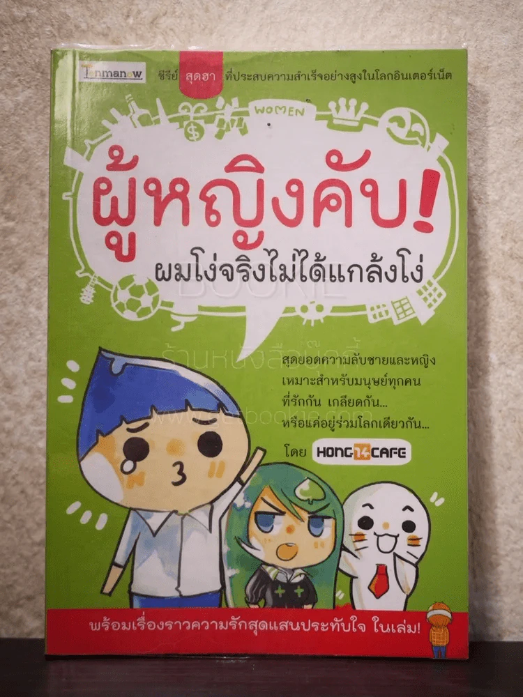 ผู้หญิงคับ! ผมโง่จริงไม่ได้แกล้งโง่ รูปที่ 1