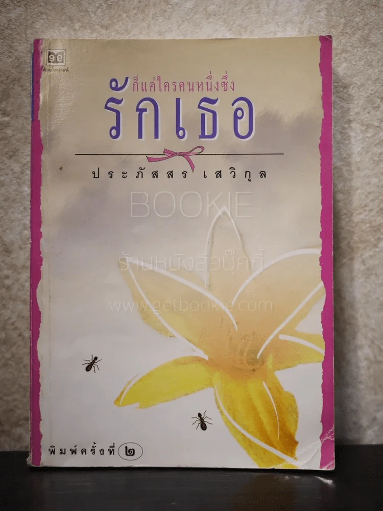 ก็แค่ใครคนหนึ่งซึ่งรักเธอ - ประภัสสร เสวิกุล รูปที่ 1