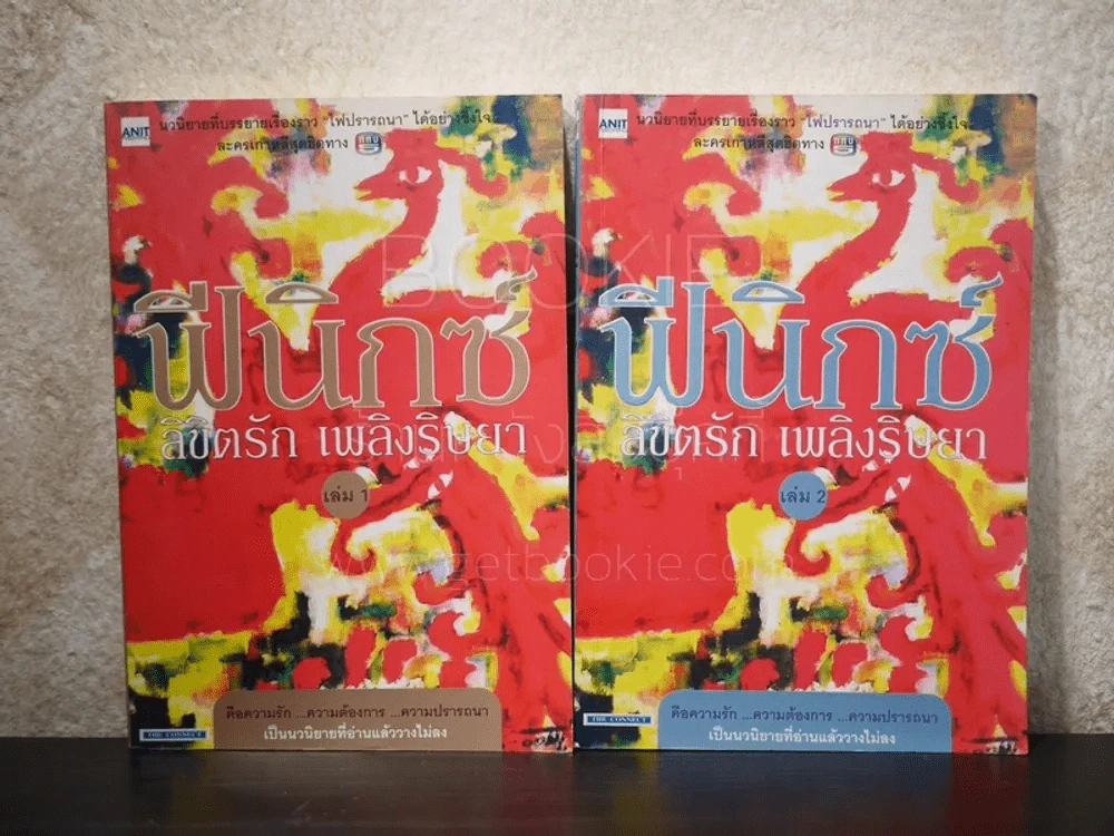 ฟีนิกซ์ ลิขิตรัก เพลิงริษยา เล่ม 1-2 รูปที่ 1