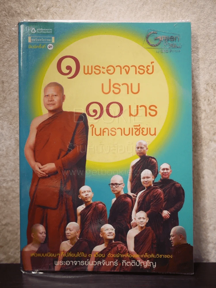 1 พระอาจารย์ปราบ 10 มารในคราบเซียน - พระอาจารย์นวลจันทร์ กิตติปัญโญ รูปที่ 1