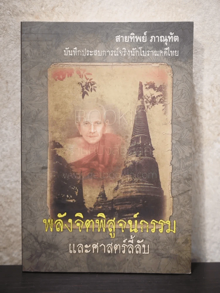 พลังจิตพิสูจน์กรรม และศาสตร์ลี้ลับ รูปที่ 1