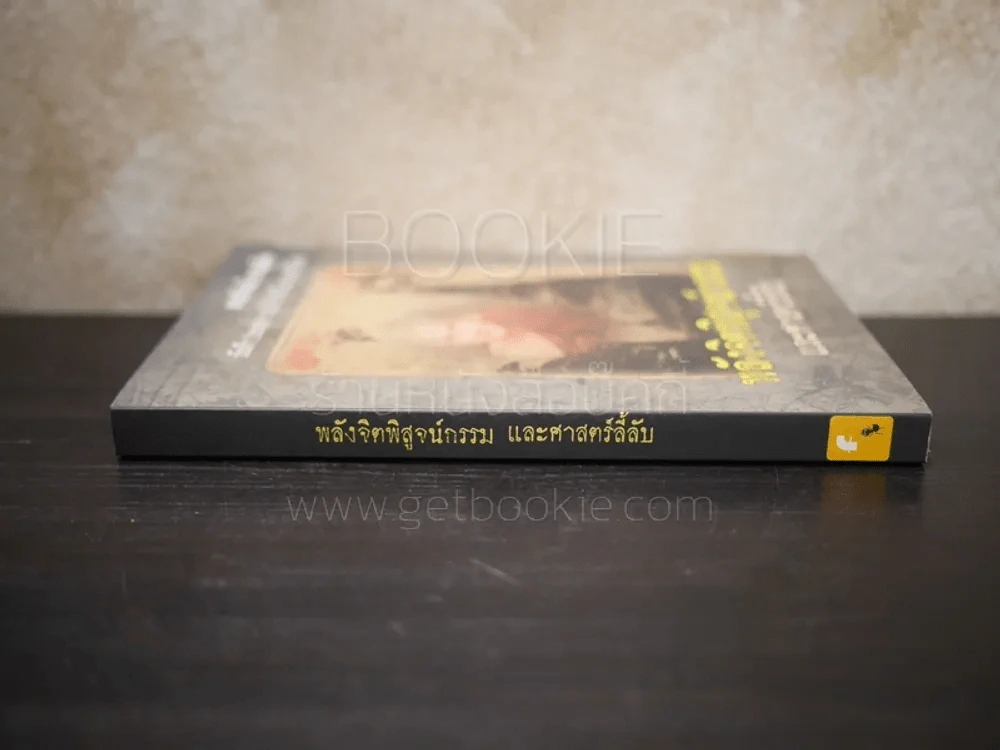 พลังจิตพิสูจน์กรรม และศาสตร์ลี้ลับ รูปที่ 2