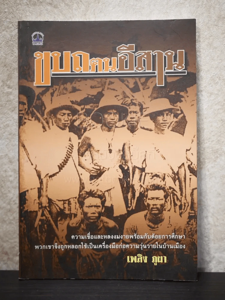 ขบถตนอีสาน - เพลิงภูผา รูปที่ 1