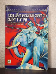 ประวัติบุคคลสำคัญของไทย สมเด็จพระนเรศวรมหาราช - ชมนาค เสวิกุล รูปที่ 1