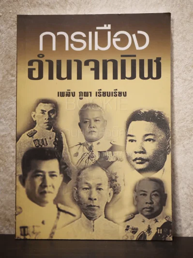 การเมืองอำนาจทมิฬ - เพลิง ภูผา รูปที่ 1