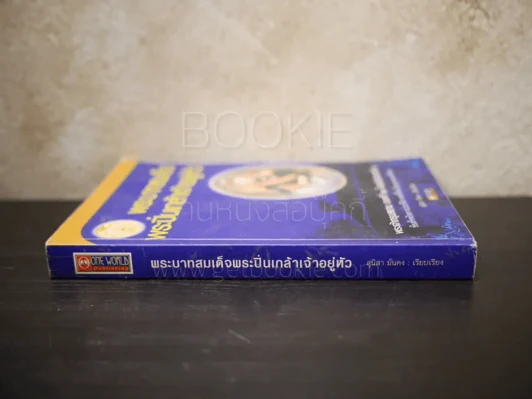 พระบาทสมเด็จพระปิ่นเกล้าเจ้าอยู่หัว - สุนิสา มั่นคง รูปที่ 2