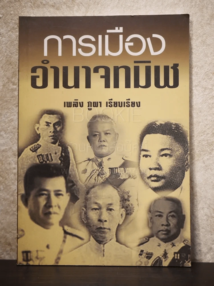 การเมืองอำนาจทมิฬ - เพลิง ภูผา รูปที่ 1