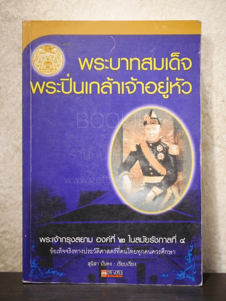 พระบาทสมเด็จพระปิ่นเกล้าเจ้าอยู่หัว - สุนิสา มั่นคง รูปที่ 1