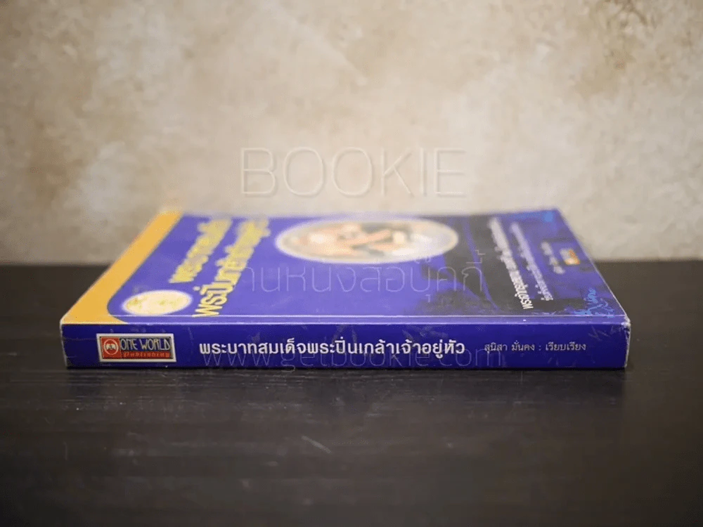 พระบาทสมเด็จพระปิ่นเกล้าเจ้าอยู่หัว - สุนิสา มั่นคง รูปที่ 2