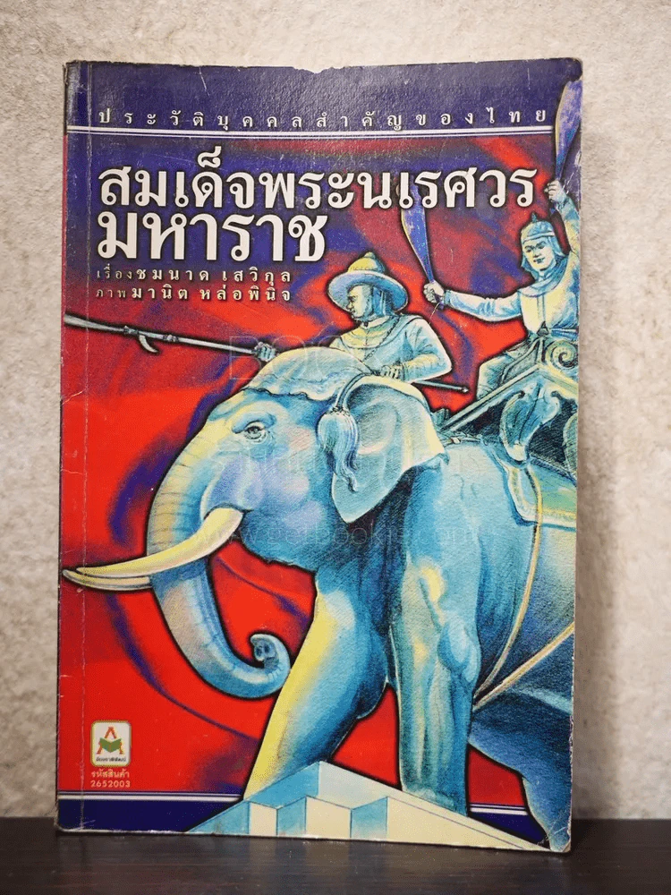 ประวัติบุคคลสำคัญของไทย สมเด็จพระนเรศวรมหาราช - ชมนาค เสวิกุล รูปที่ 1